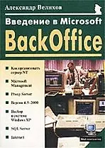 Введение в Microsoft BackOffice