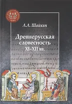 Древнерусская словесность XI–XII веков