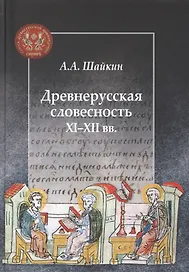Древнерусская словесность XI–XII веков