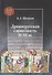 Древнерусская словесность XI–XII веков - 0