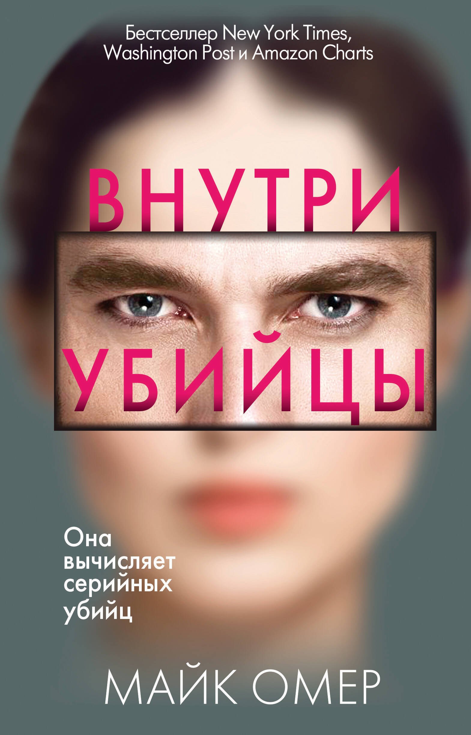 

Внутри убийцы (#1)