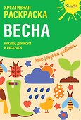Креативная раскраска с наклейками Весна (А4) - 0