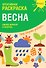 Креативная раскраска с наклейками Весна (А4) - 0
