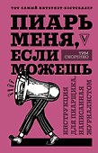 Пиарь меня, если можешь. Инструкция для пиарщика, написанная журналистом - 0