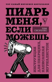 Пиарь меня, если можешь. Инструкция для пиарщика, написанная журналистом