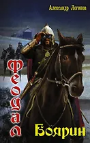 Феодал: боярин