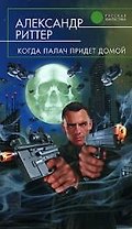 Когда палач придет домой