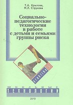 Социально-педагогические технологии в работе с детьми и семьями группы риска. Учебно-методическое пособие / (мягк). Крылова Т., Струкова М. (УчКнига)