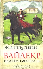 Вайдекр, или Темная страсть