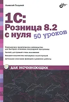 1С : Розница 8.2 с нуля. 50 уроков для начинающих