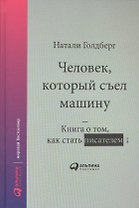 Человек, который съел машину: Книга о том, как стать писателем
