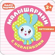 Малышарики с наклейками. Антонимы