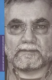 Атлантический дневник