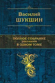 Полное собрание рассказов в одном томе: рассказы