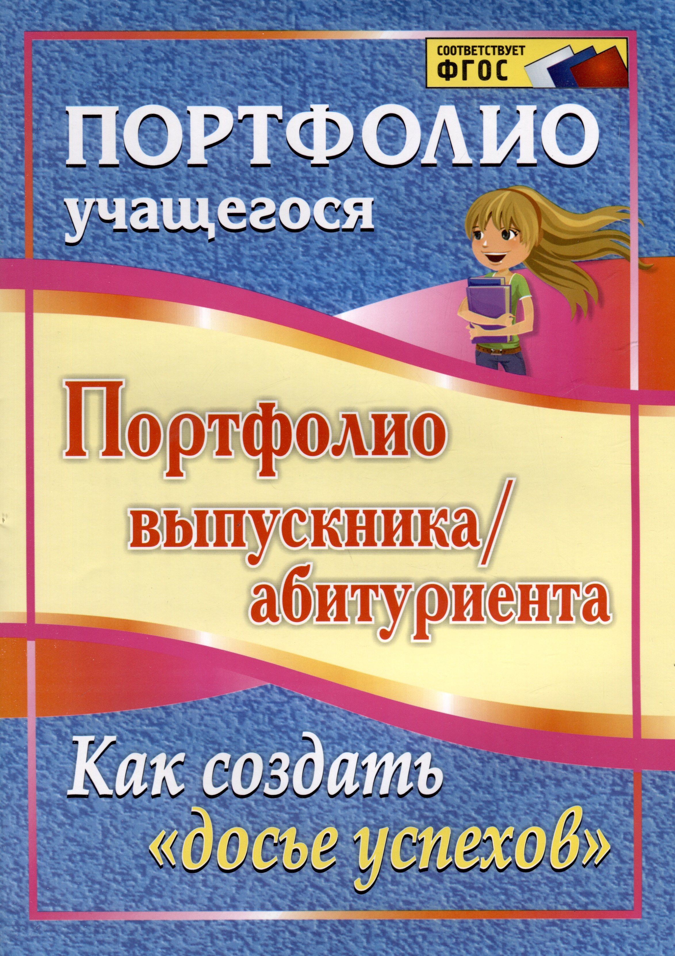 

Портфолио выпускника/абитуриента. Как создать "Досье успехов". ФГОС