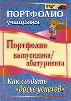Портфолио выпускника/абитуриента. Как создать "Досье успехов". ФГОС