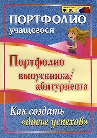 Портфолио выпускника/абитуриента. Как создать "Досье успехов". ФГОС