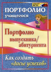 Портфолио выпускника/абитуриента. Как создать "Досье успехов". ФГОС
