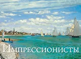 Импрессионисты. Шедевры мировой живописи