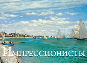Импрессионисты. Шедевры мировой живописи