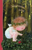 Блокнот Евгения Гапчинская. Angels 2. Земляничный ангел