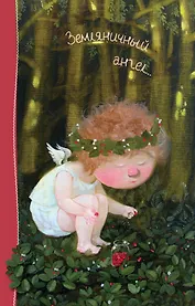 Блокнот Евгения Гапчинская. Angels 2. Земляничный ангел