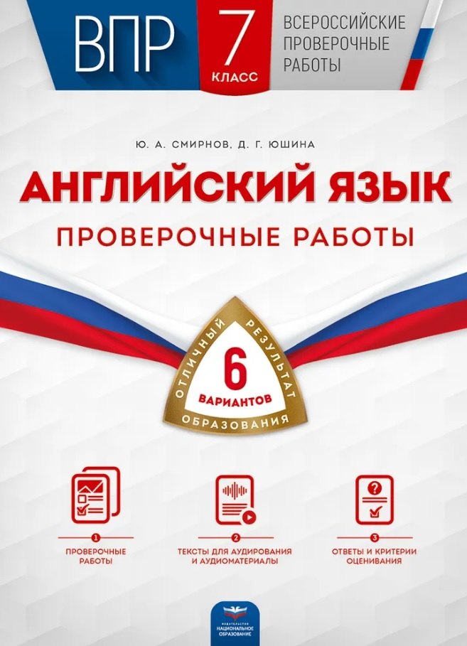 

ВПР. Английский язык. 7 класс. Проверочные работы. 6 вариантов