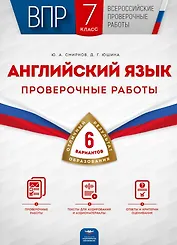 ВПР. Английский язык. 7 класс. Проверочные работы. 6 вариантов