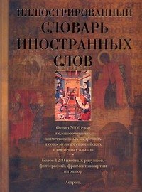 Иллюстрированный словарь иностранных слов