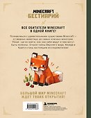 Minecraft. Бестиарий. Большая книга мобов - 1