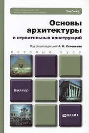 Основы архитектуры и строительных конструкций : учебник для академического бакалавриата