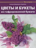 Цветы и букеты из гофрированной бумаги