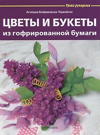 Цветы и букеты из гофрированной бумаги