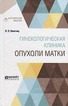 Гинекологическая клиника: опухоли матки