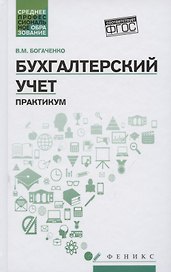 Бухгалтерский учет: практикум  дп