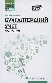 Бухгалтерский учет: практикум  дп