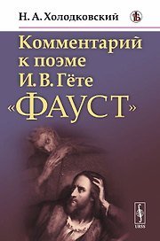 Комментарий к поэме И.В. Гете "Фауст"