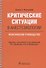 Критические ситуации в анестезиологии. Практическое руководство - 0
