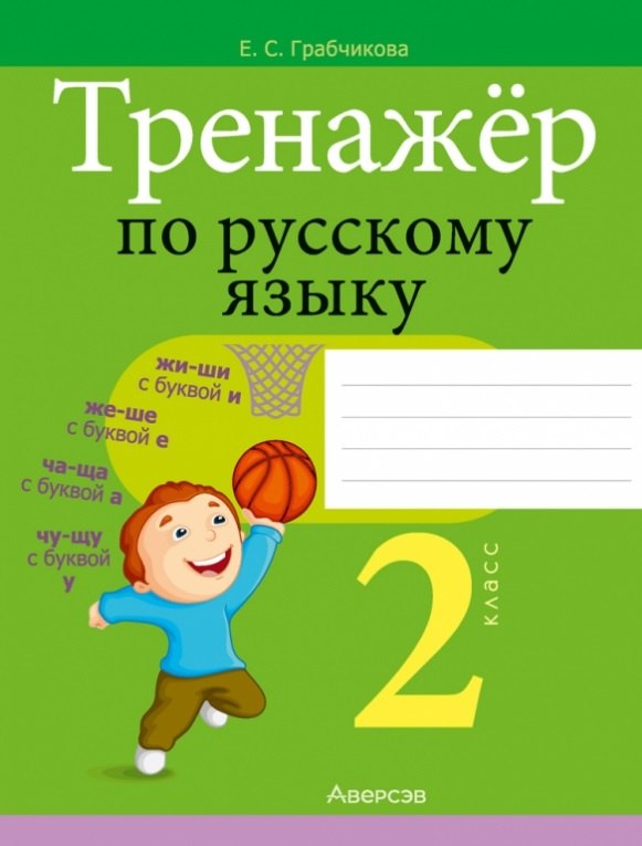 

Тренажер по русскому языку. 2 класс