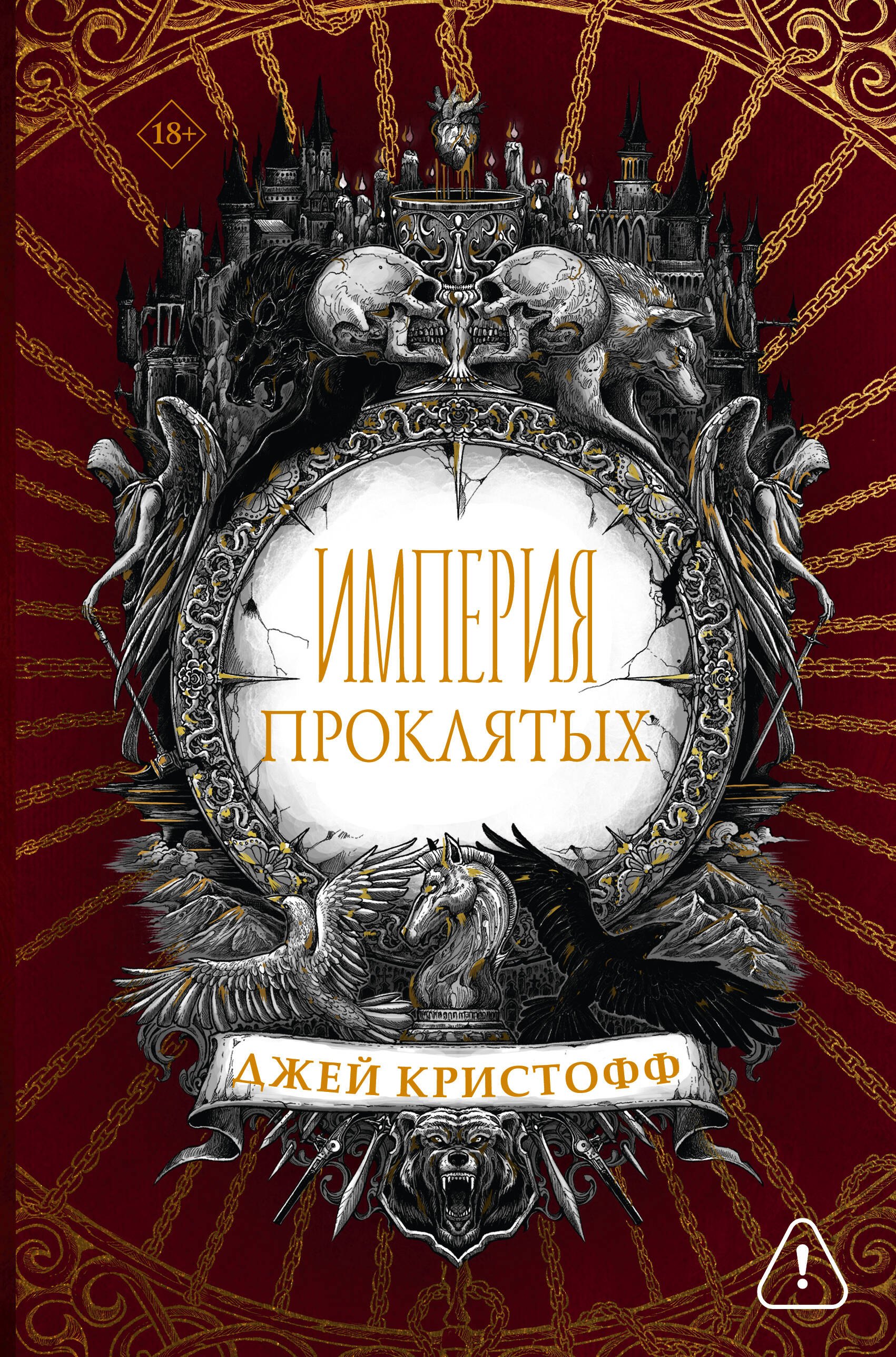 

Империя проклятых