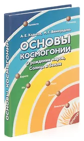 Основы космогонии. О рождении миров, Солнца и Земли