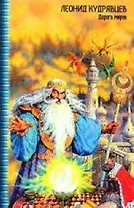 Дорога миров