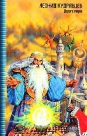 Дорога миров