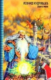 Дорога миров