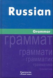 Русская грамматика. На английском языке/Russian Grammar