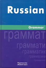 Русская грамматика. На английском языке/Russian Grammar