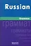 Русская грамматика. На английском языке/Russian Grammar - 0