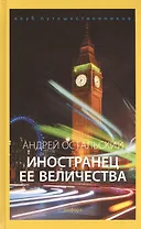 Иностранец Ее Величества