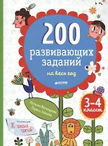 200 развивающих заданий на весь год. 3-4 класс