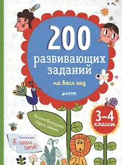 200 развивающих заданий на весь год. 3-4 класс